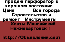 продаю перфоратор в хорошом состояние  › Цена ­ 1 800 - Все города Строительство и ремонт » Инструменты   . Ханты-Мансийский,Нижневартовск г.